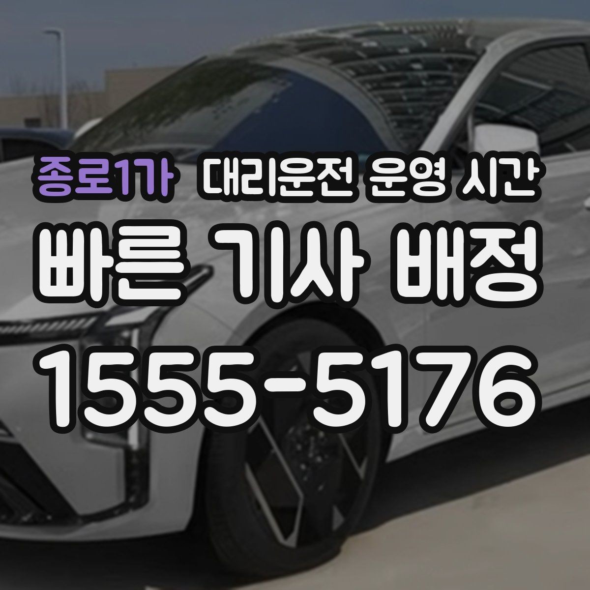 종로1가 대리운전 운영 시간 전화 접수 대기 시간이 길어지는 구간