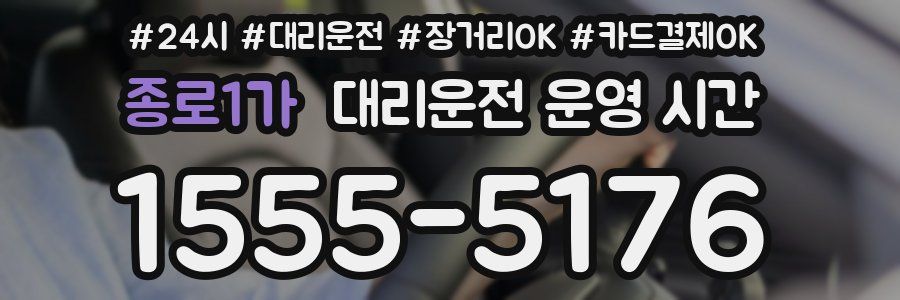 종로1가 대리운전 운영 시간