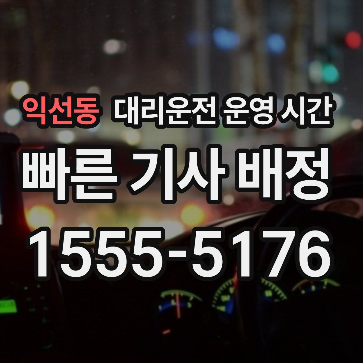 익선동 대리운전 운영 시간