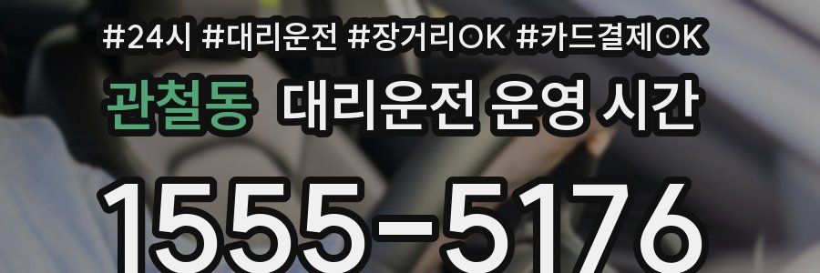 관철동 대리운전 운영 시간