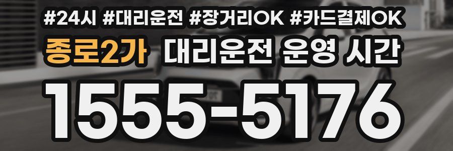 종로2가 대리운전 운영 시간