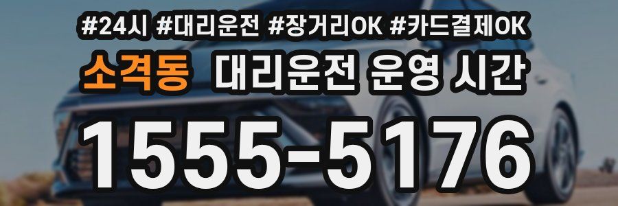 소격동 대리운전 운영 시간