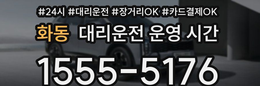 화동 대리운전 운영 시간