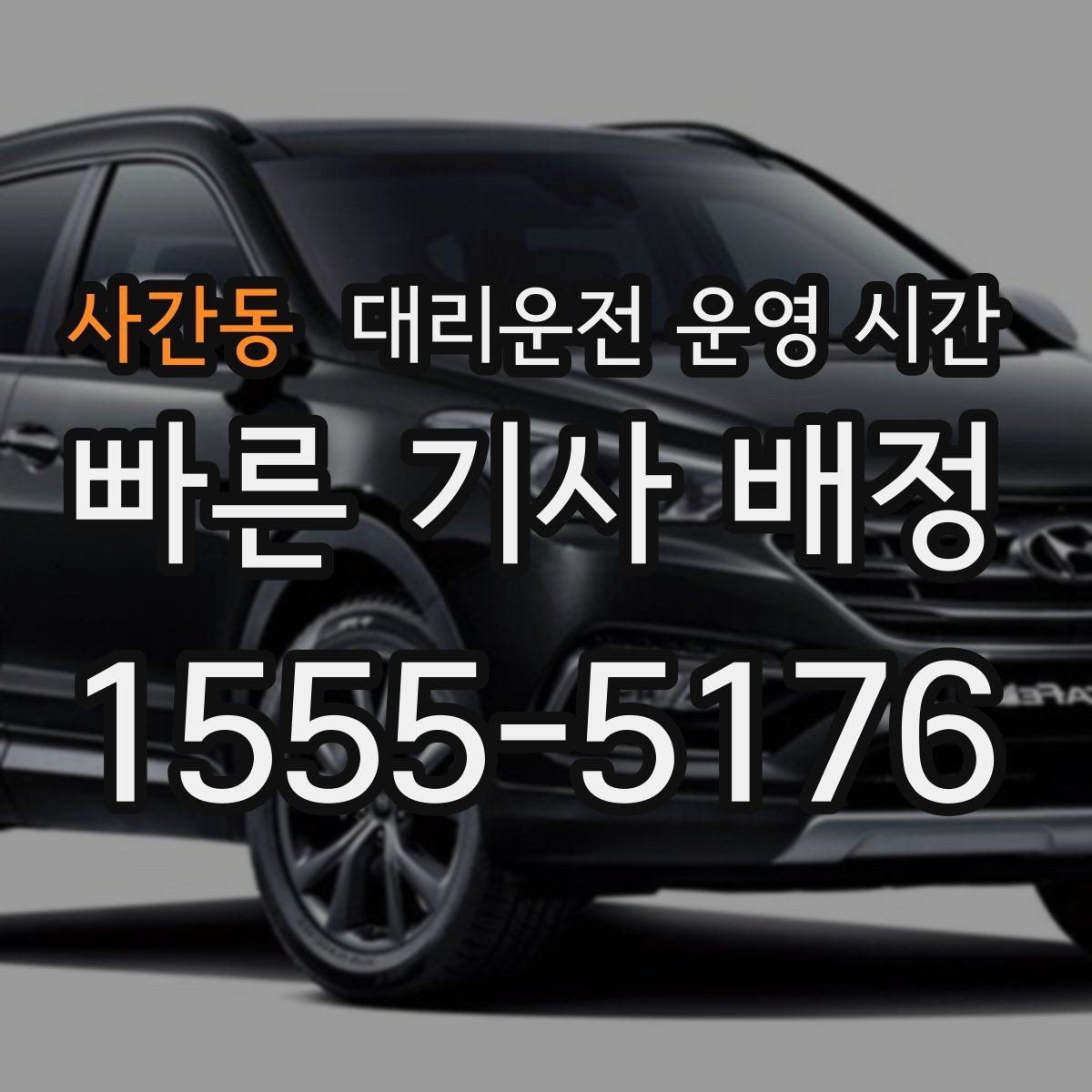 사간동 대리운전 운영 시간 공휴일 심야 이용 시 참고할 점