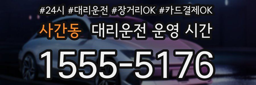 사간동 대리운전 운영 시간