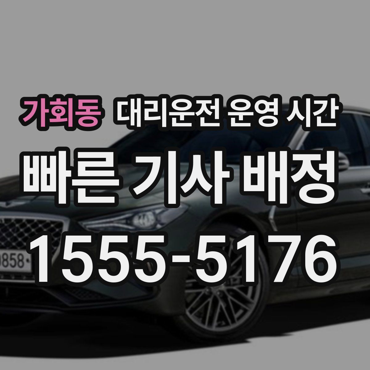 가회동 대리운전 운영 시간