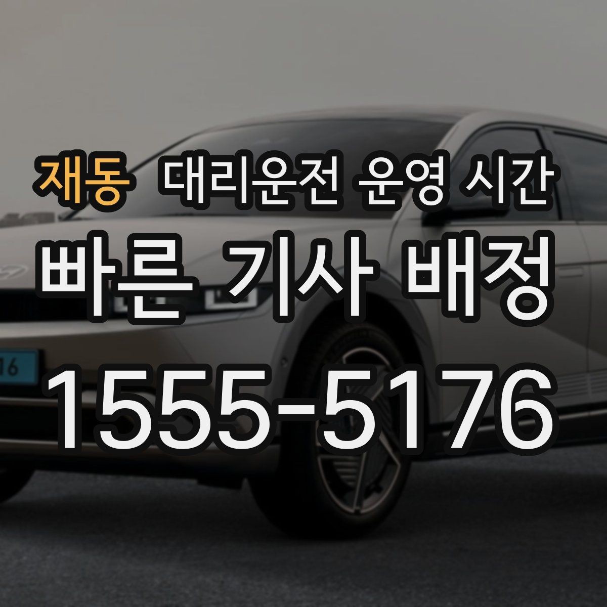 재동 대리운전 운영 시간 대중교통 막차 이후 이동이 잦은 구간 살펴보기