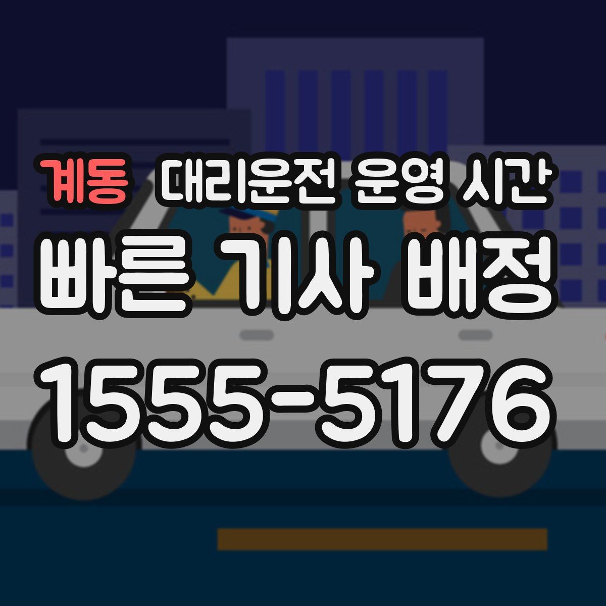 계동 대리운전 운영 시간
