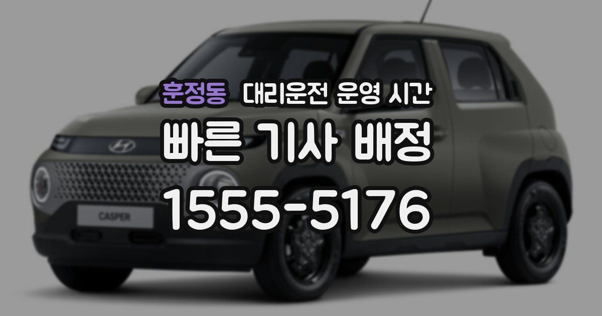훈정동 대리운전 운영 시간