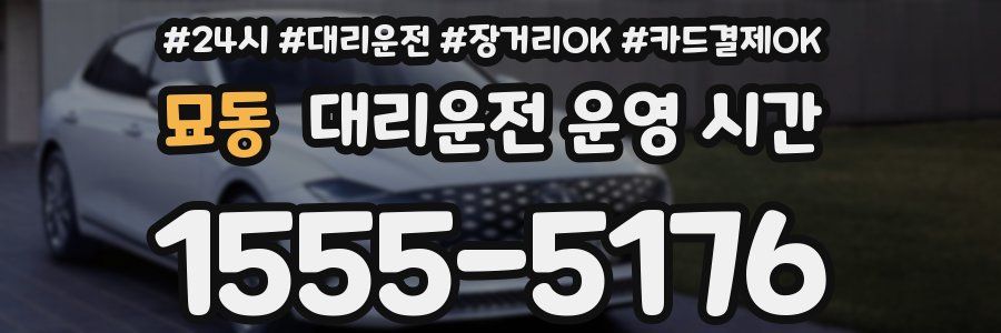 묘동 대리운전 운영 시간