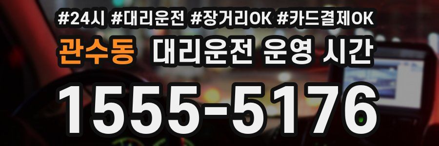 관수동 대리운전 운영 시간