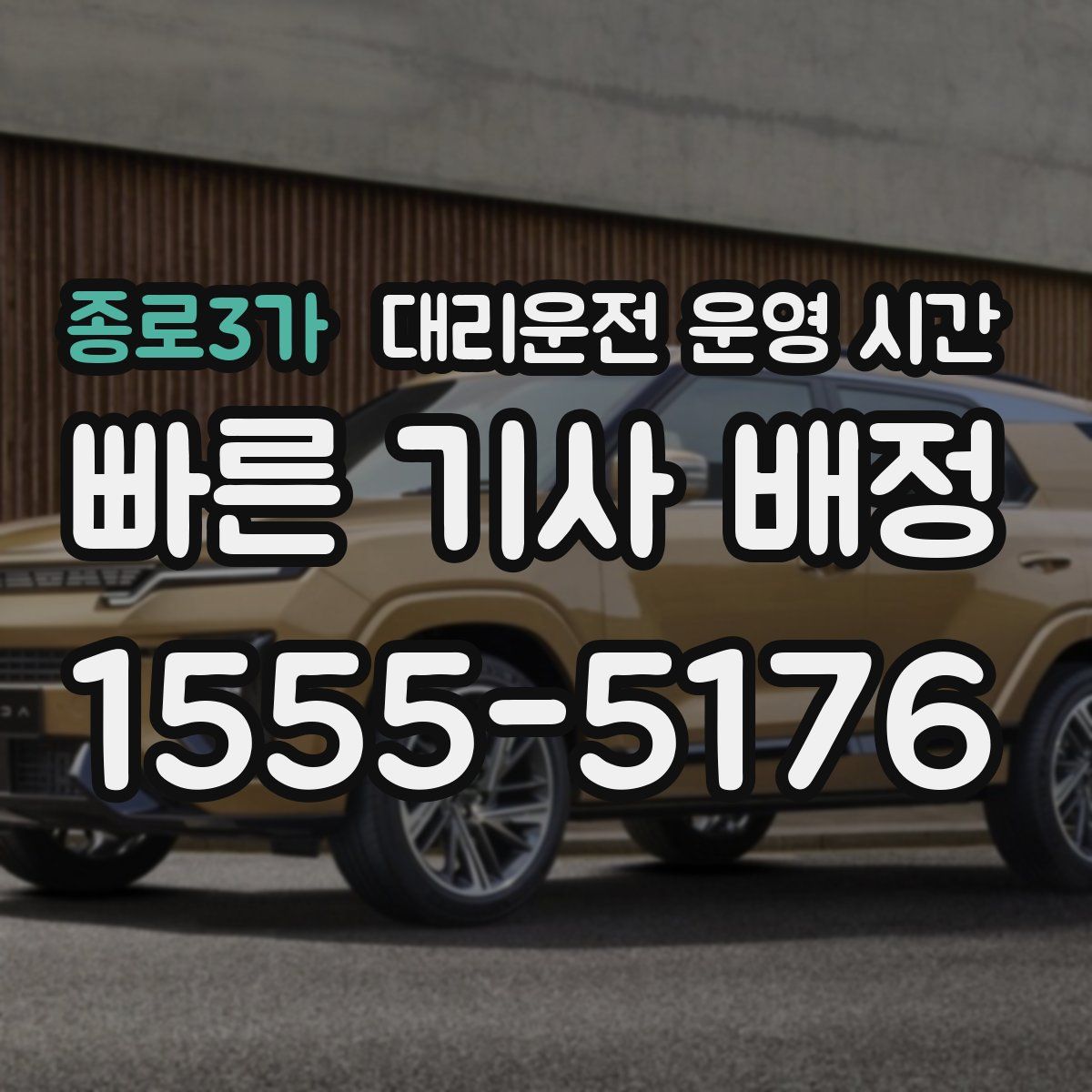 종로3가 대리운전 운영 시간