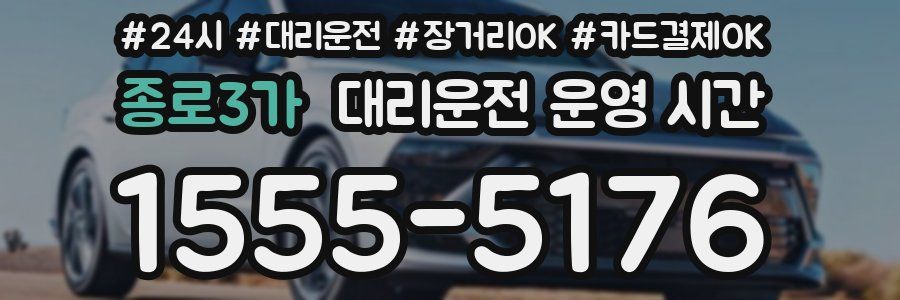 종로3가 대리운전 운영 시간