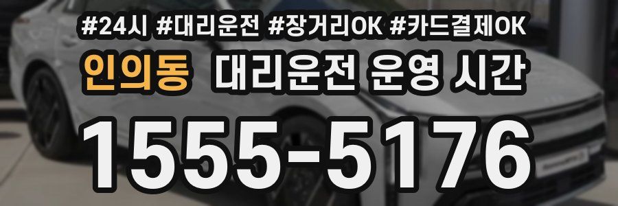인의동 대리운전 운영 시간