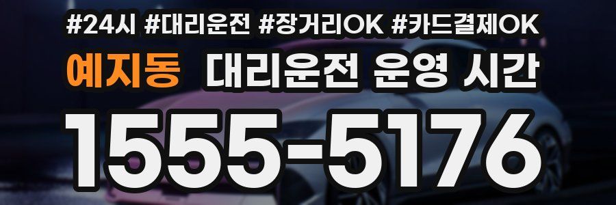 예지동 대리운전 운영 시간