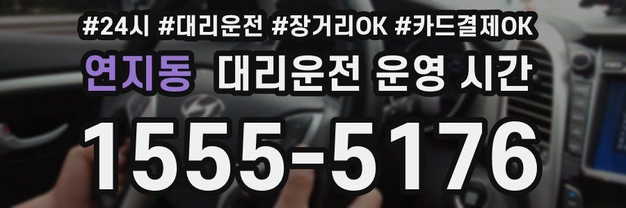연지동 대리운전 운영 시간