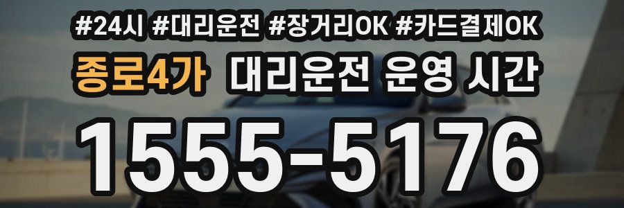 종로4가 대리운전 운영 시간