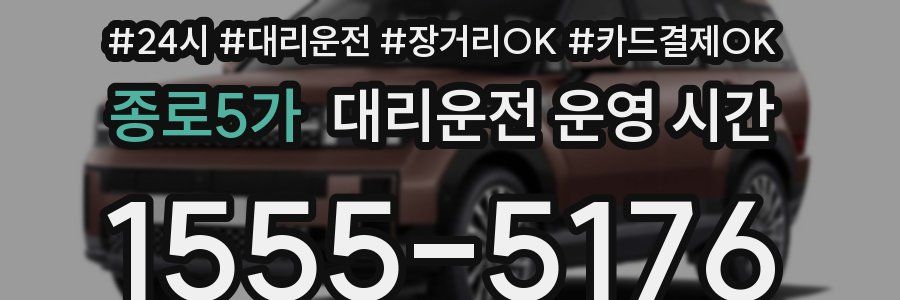 종로5가 대리운전 운영 시간