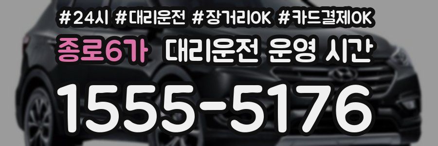 종로6가 대리운전 운영 시간