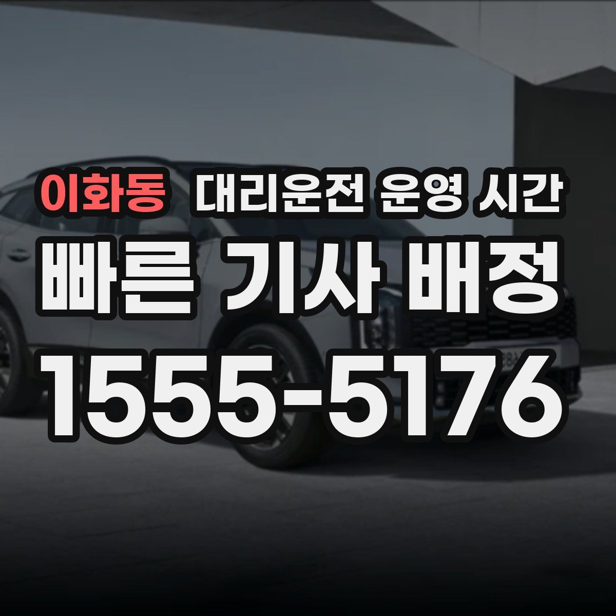 이화동 대리운전 운영 시간