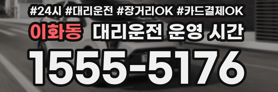 이화동 대리운전 운영 시간