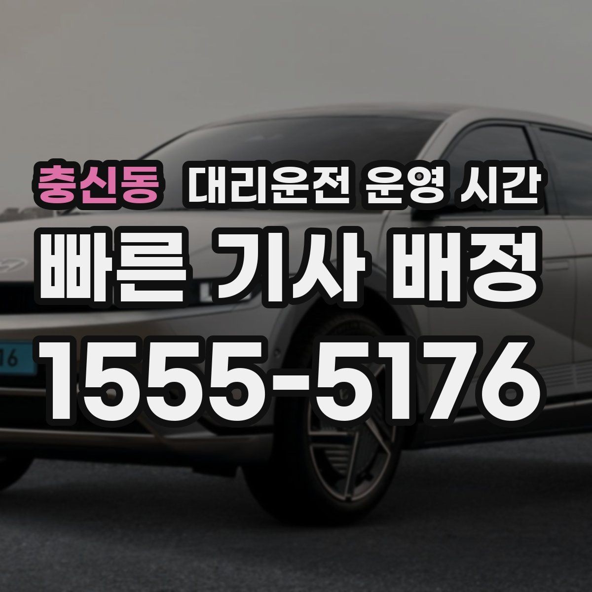 충신동 대리운전 운영 시간 영업 종료 뒤 이용이 늘어나는 흐름