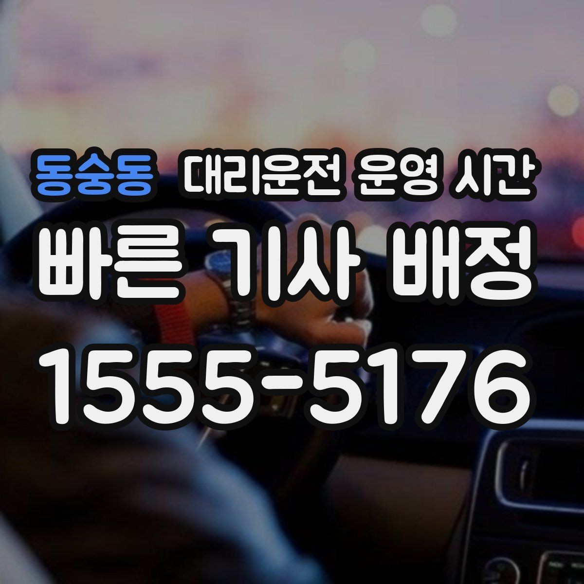 동숭동 대리운전 운영 시간 심야 귀가 고객이 찾는 서비스 조건