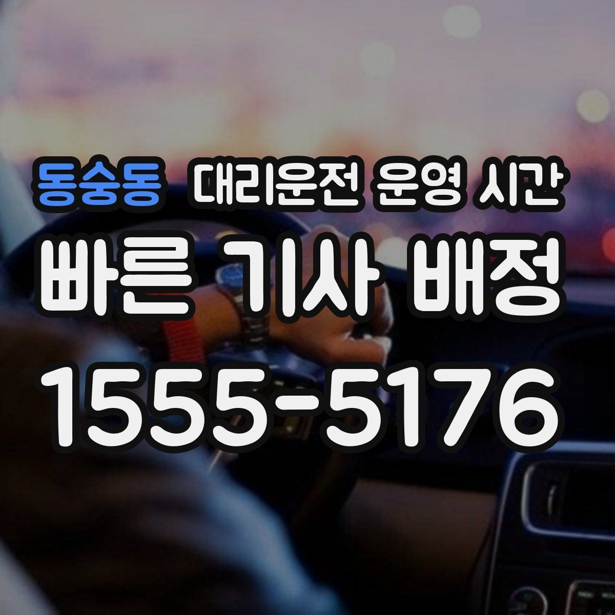 동숭동 대리운전 운영 시간