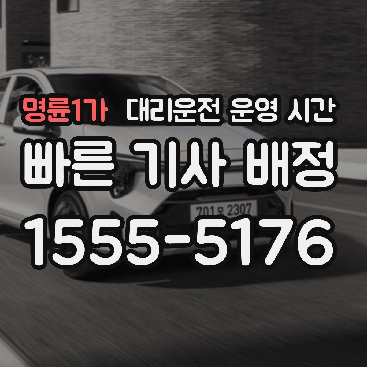 명륜1가 대리운전 운영 시간 출발 전 대기 요청이 가능한 상황