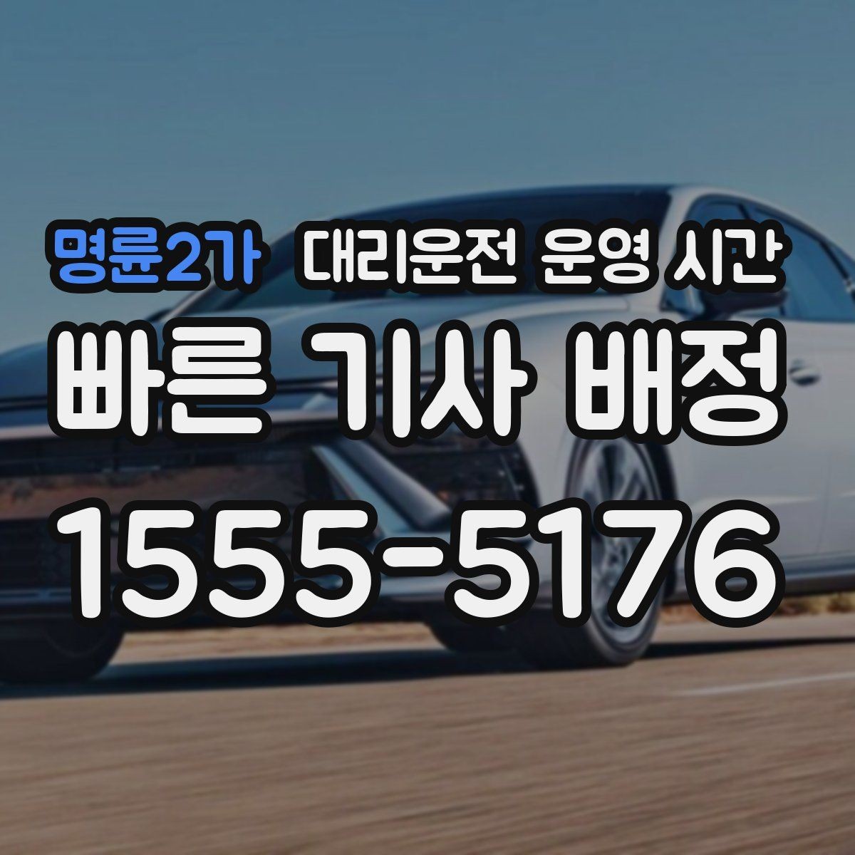 명륜2가 대리운전 운영 시간 새벽 1시 이후 이용이 잦은 이유