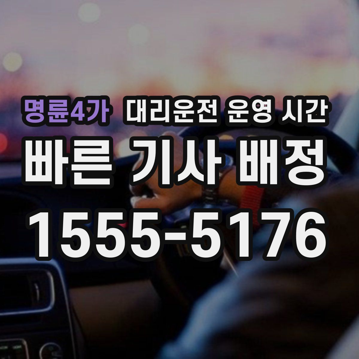 명륜4가 대리운전 운영 시간