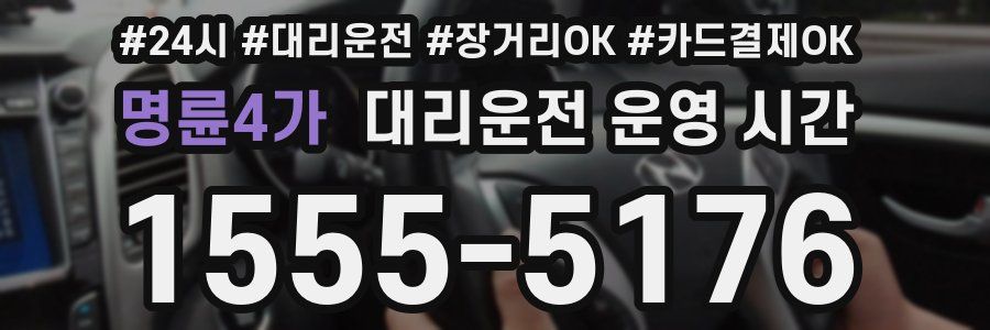 명륜4가 대리운전 운영 시간