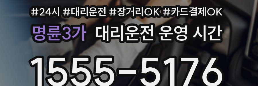 명륜3가 대리운전 운영 시간