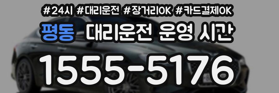 평동 대리운전 운영 시간