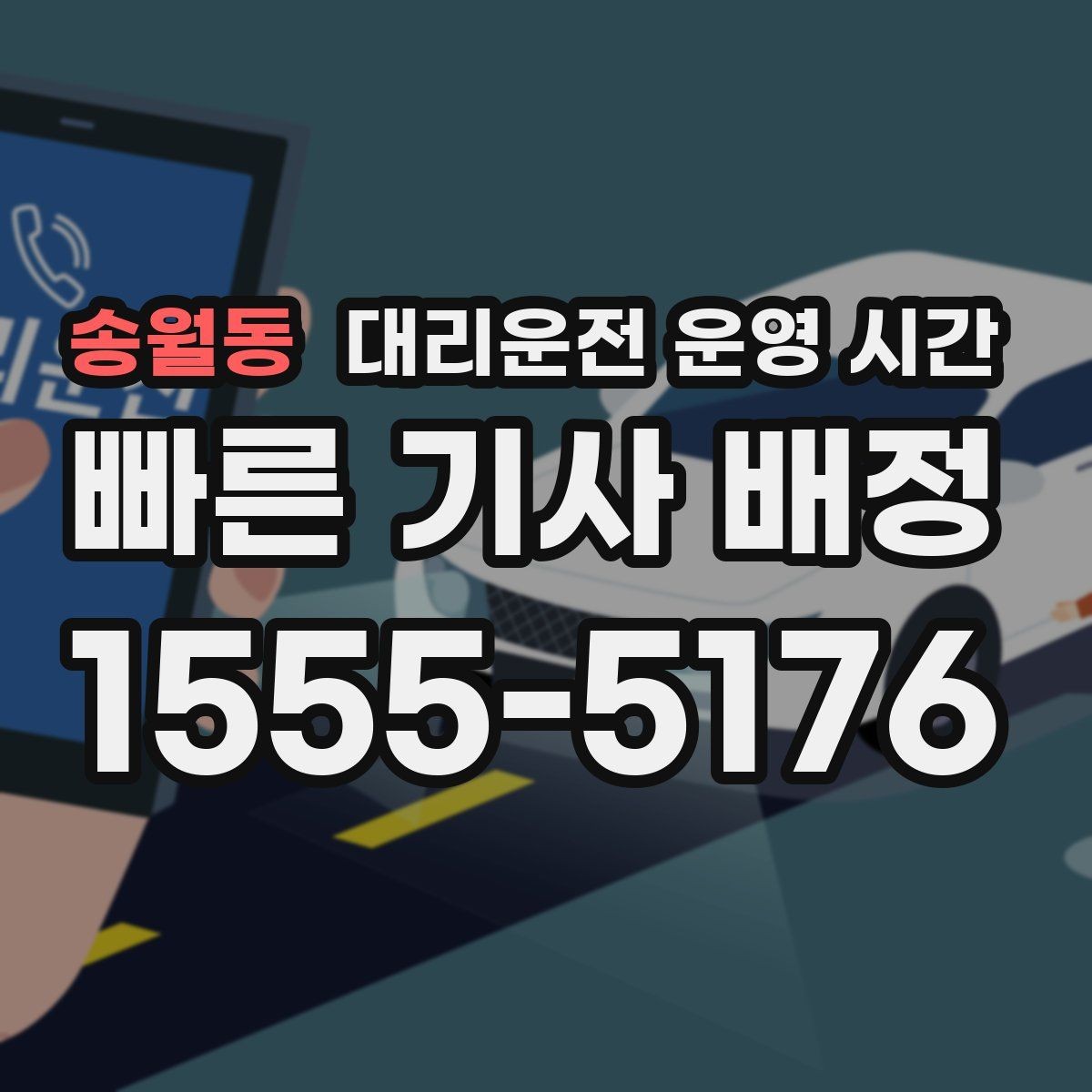 송월동 대리운전 운영 시간 전화 문의가 몰리는 밤 시간대