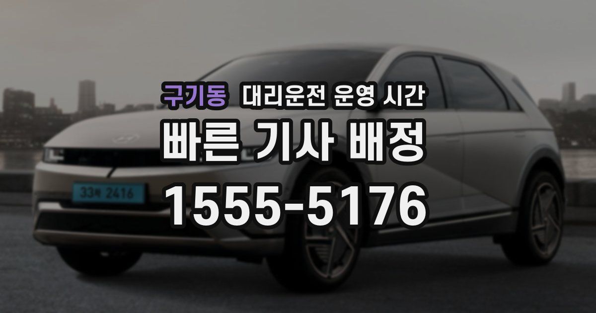 구기동 대리운전 운영 시간