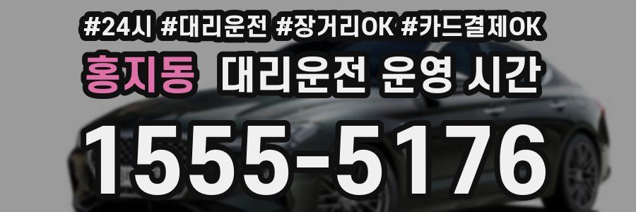 홍지동 대리운전 운영 시간