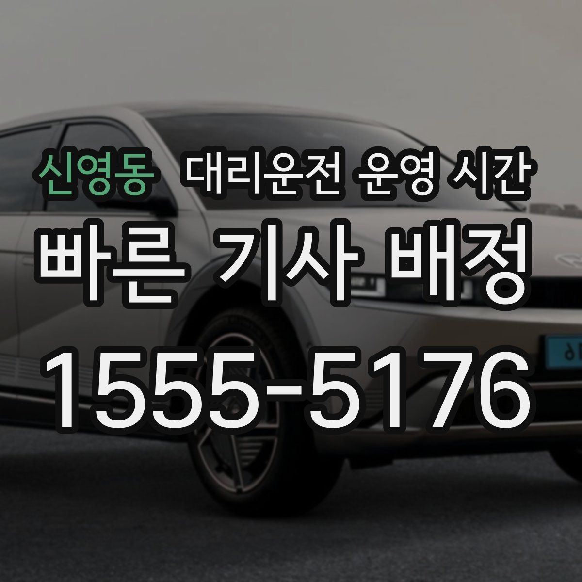 신영동 대리운전 운영 시간 공지 확인하는 법