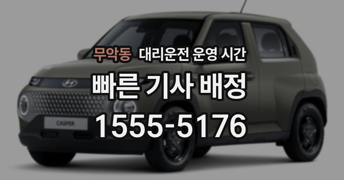 무악동 대리운전 운영 시간
