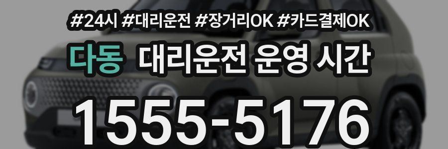 다동 대리운전 운영 시간