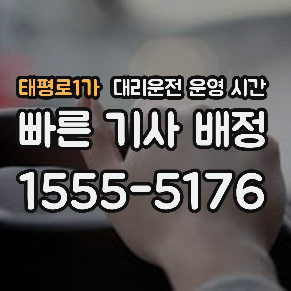 태평로1가 대리운전 운영 시간