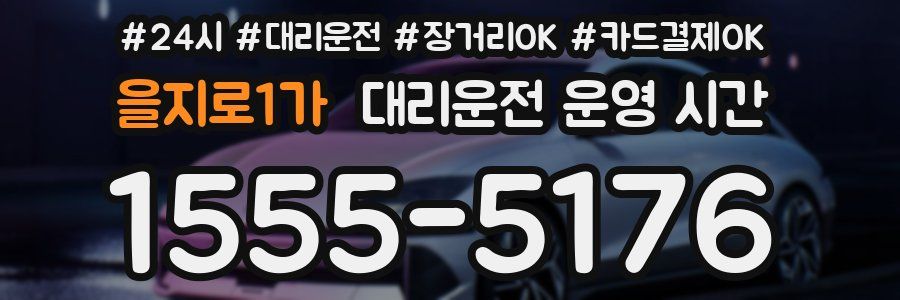 을지로1가 대리운전 운영 시간