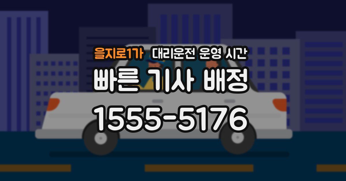 을지로1가 대리운전 운영 시간