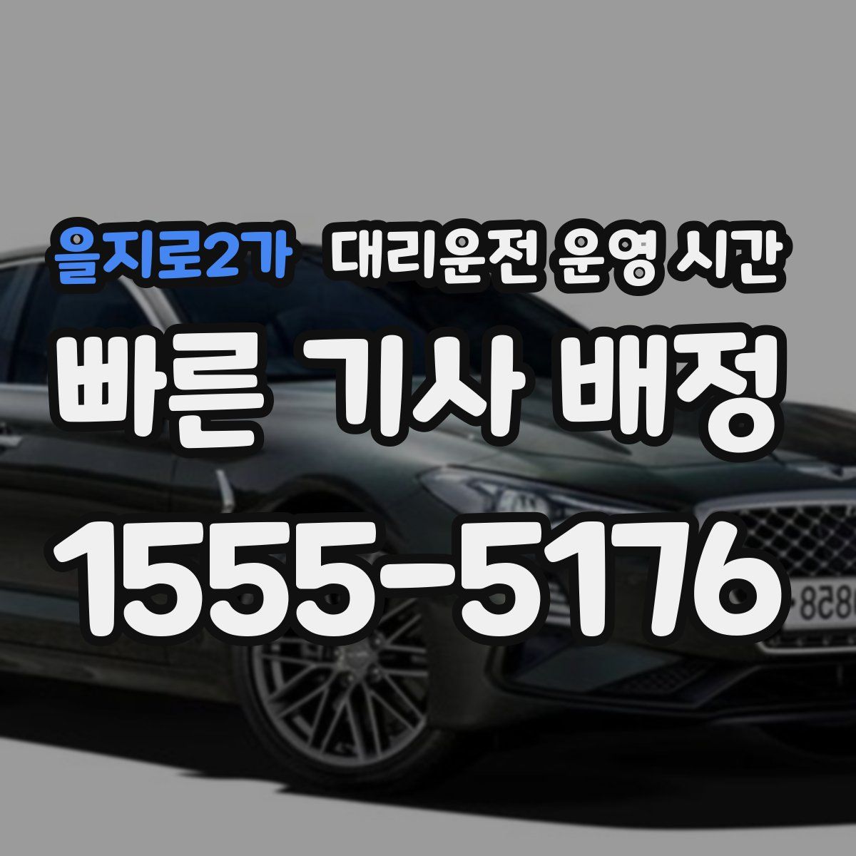 을지로2가 대리운전 운영 시간