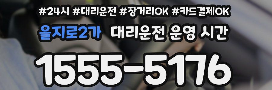 을지로2가 대리운전 운영 시간