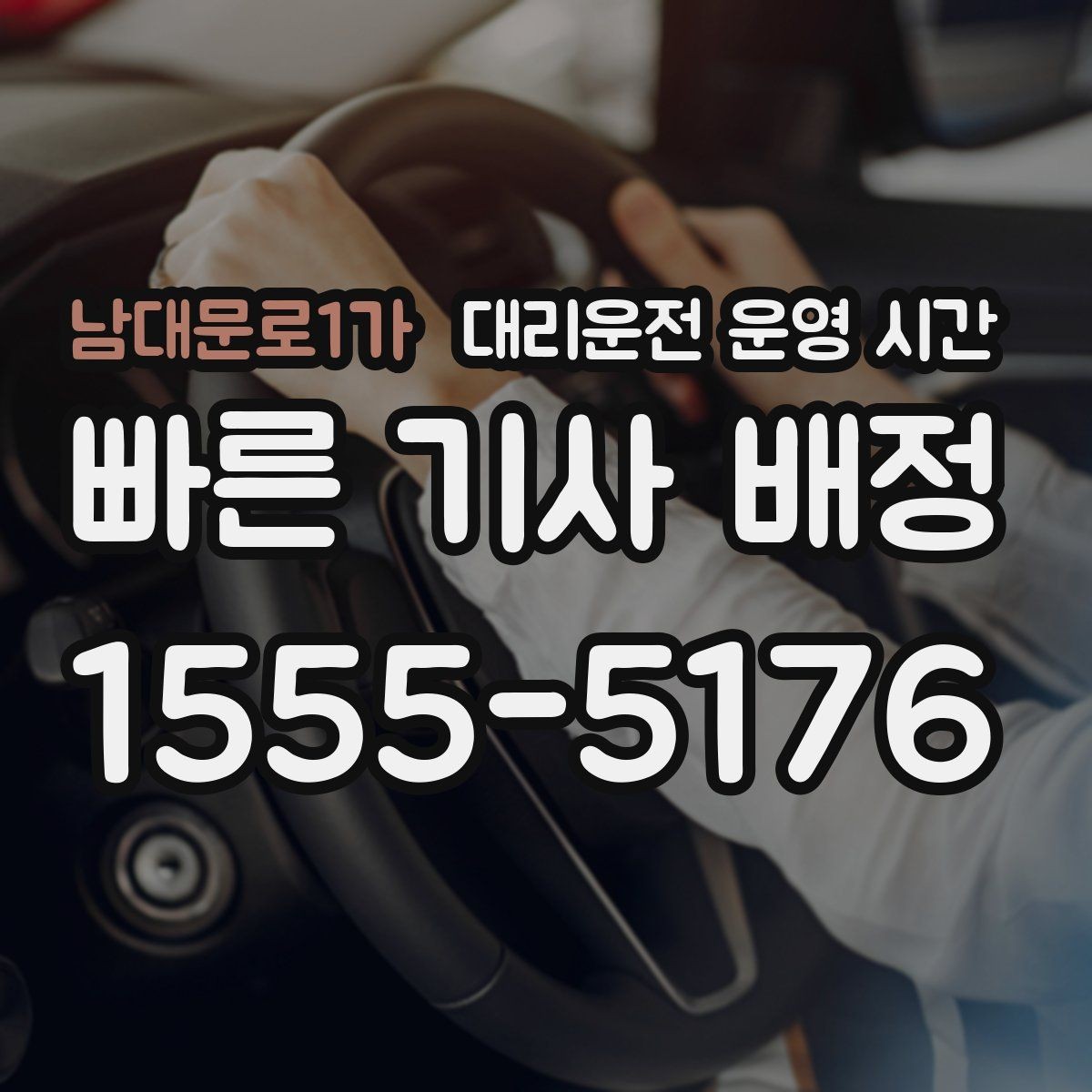 남대문로1가 대리운전 운영 시간 새벽 마감 전에 접수하려면