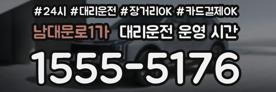 남대문로1가 대리운전 운영 시간