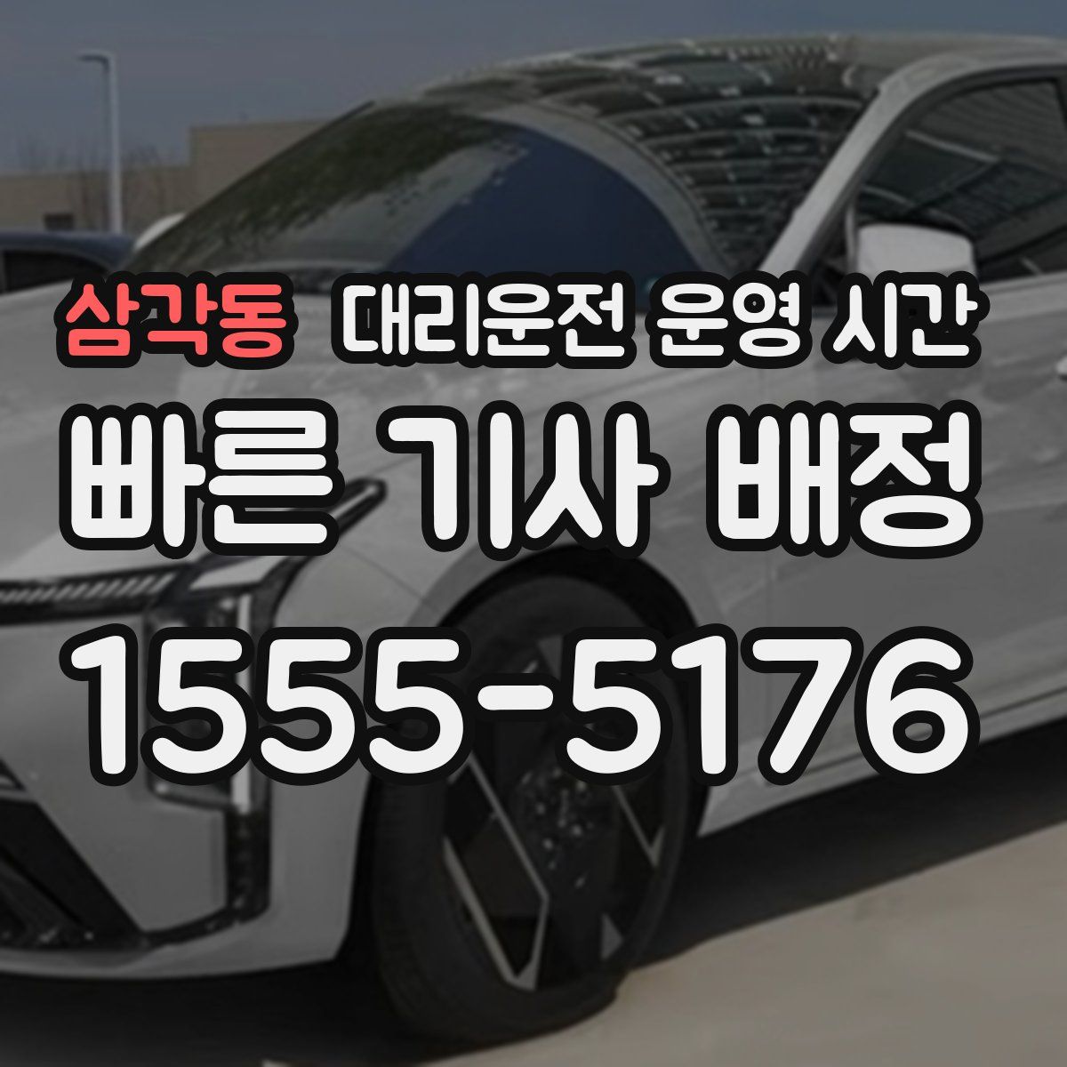삼각동 대리운전 운영 시간