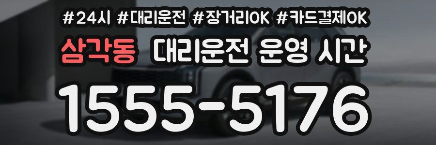 삼각동 대리운전 운영 시간