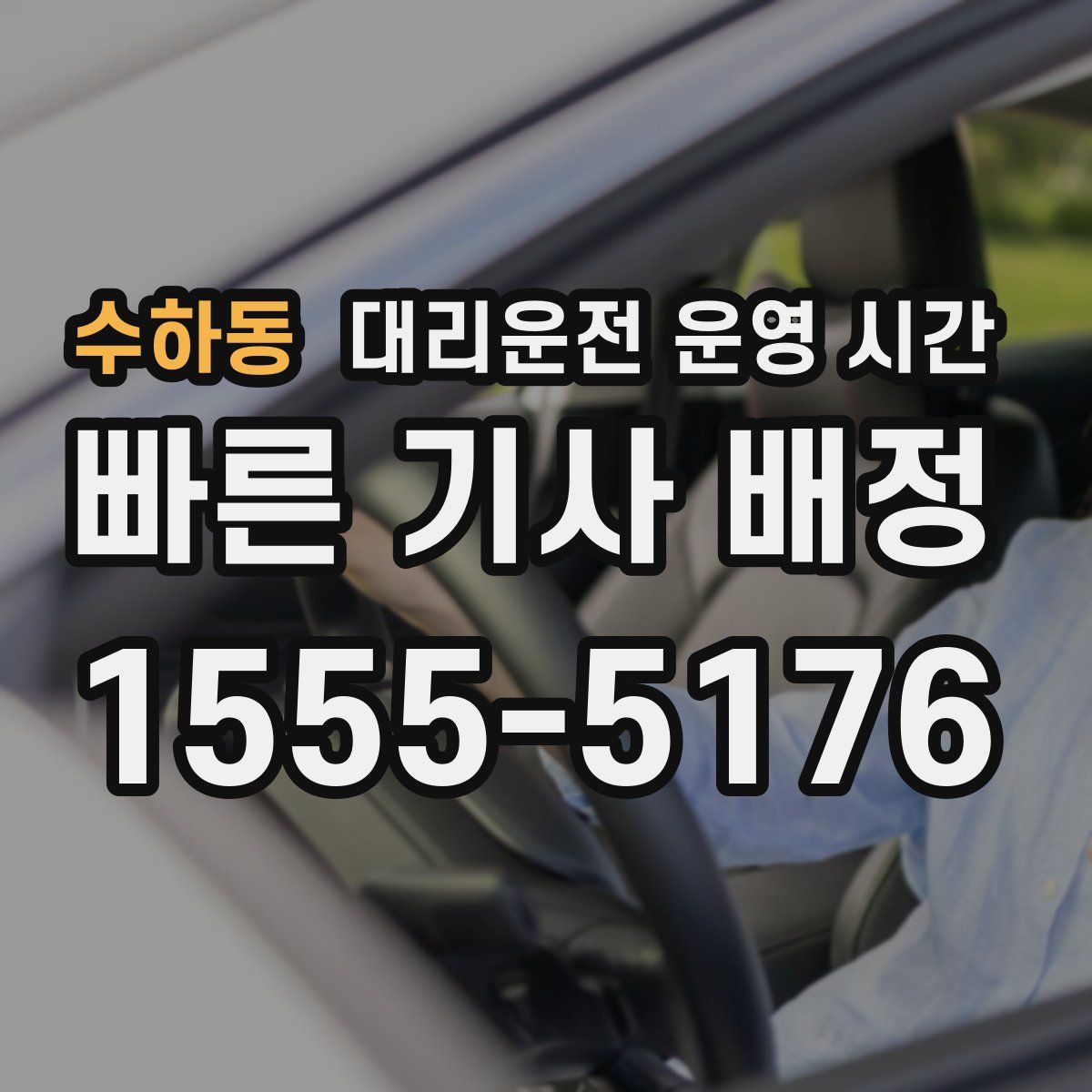 수하동 대리운전 운영 시간